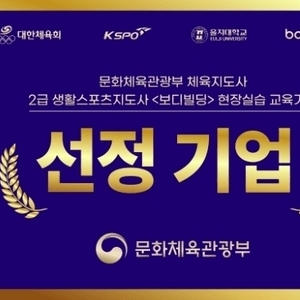 2023년 문화체육관광부 체육지도사, 2급 생활스포츠지도사 <보디빌딩> 현장실습 교육기관 선정