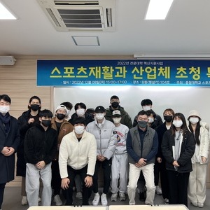 2022년 임동춘 대표님 충청대학교 스포츠재활학과 특강