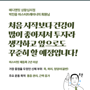 박진웅 마스터트레이너의 회원님 후기_2025년 12월 