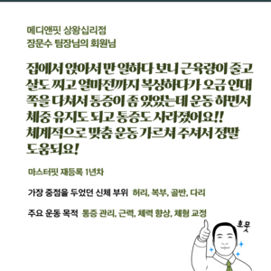 장문수 팀장님의 회원님 후기_2025년 7월 8일 마스