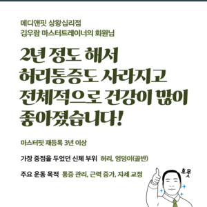 김우람 마스터트레이너의 회원님 후기_2025년 11월 
