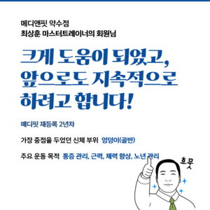 최상훈 마스터트레이너의 회원님 후기_2025년 11월 