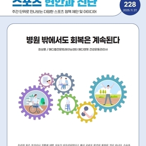한국스포츠과학원 '병원 밖에서도 회복은 계속된다.' 메디앤핏 최상훈(Logan) 마스터