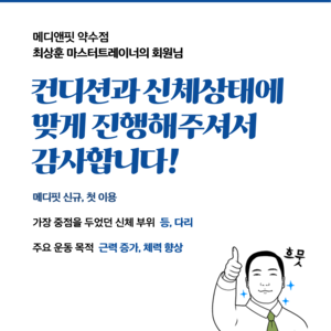 최상훈 마스터트레이너의 회원님 후기_2025년 8월 4